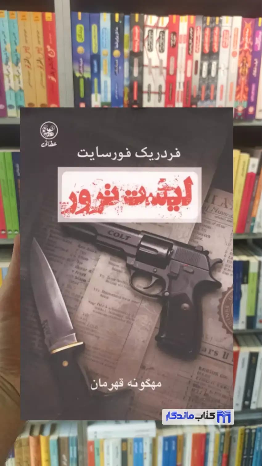 لیست ترور فردریک فورسایت عطائی