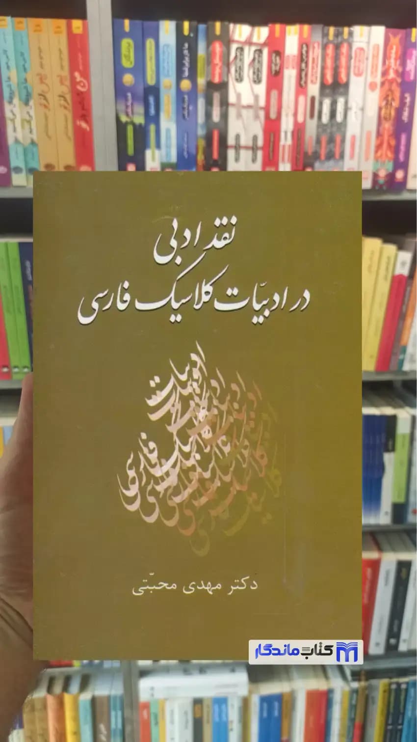 نقد ادبی در ادبیات کلاسیک فارسی مهدی محبتی سخن