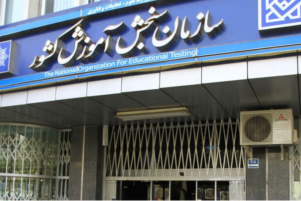 نمونه سوالات استخدامی سازمان سنجش