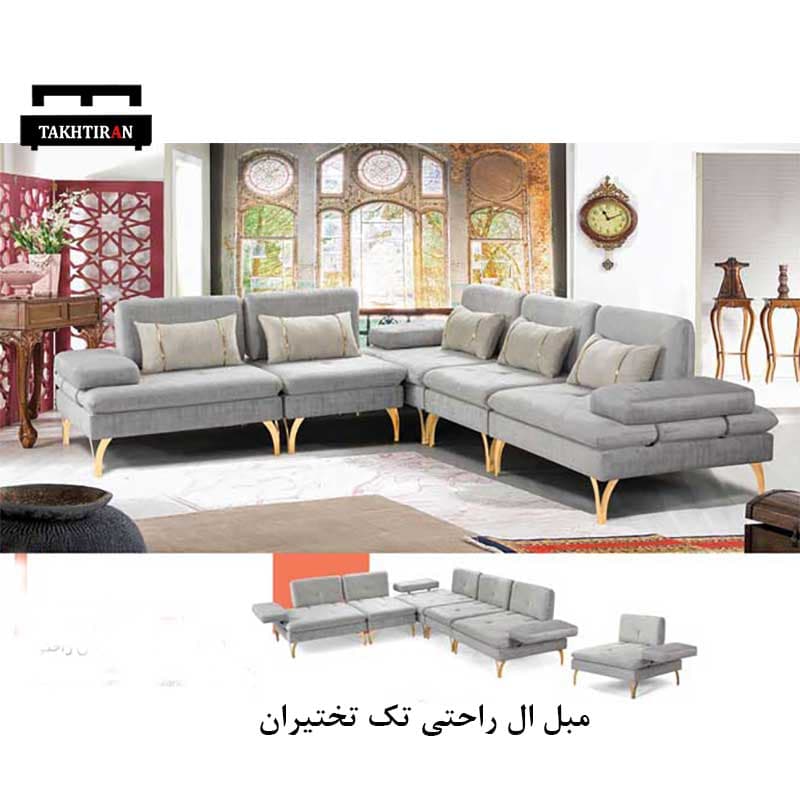 مبل ال راحتی تک