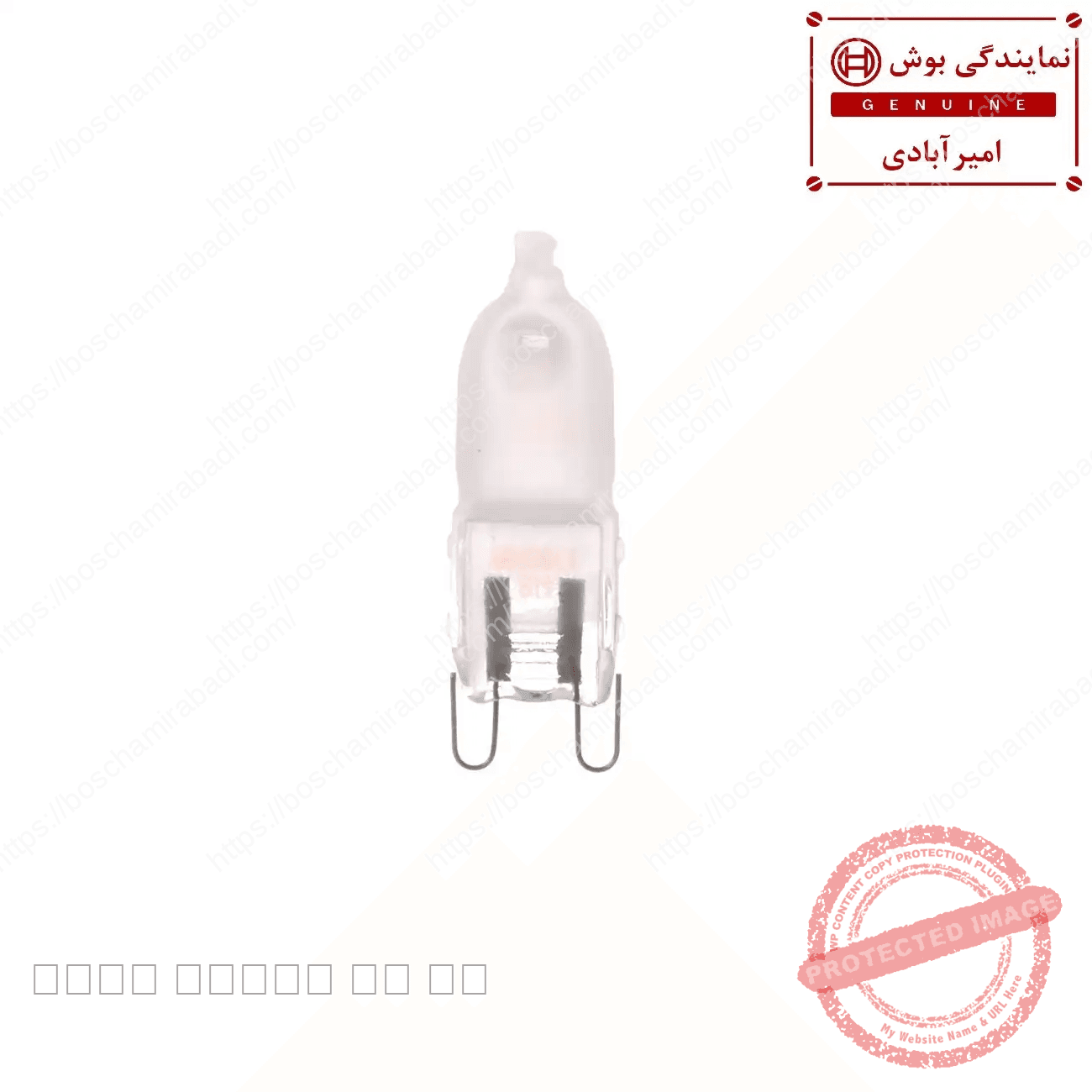 لامپ فر بوش 220 ولتی و زیمنس اورجینال کد 10032864 — تصویر ۵