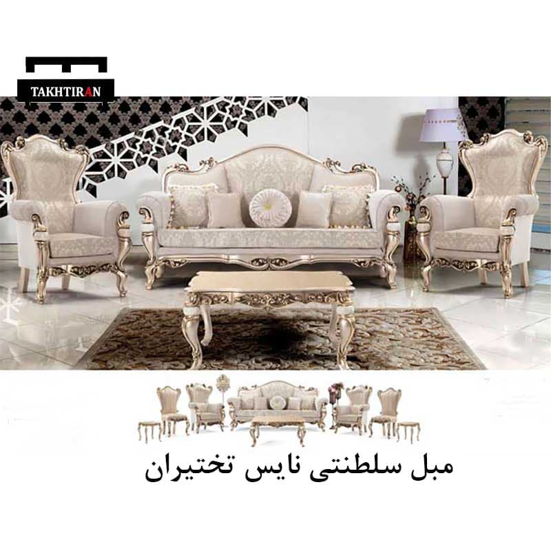 مبل سلطنتی نایس