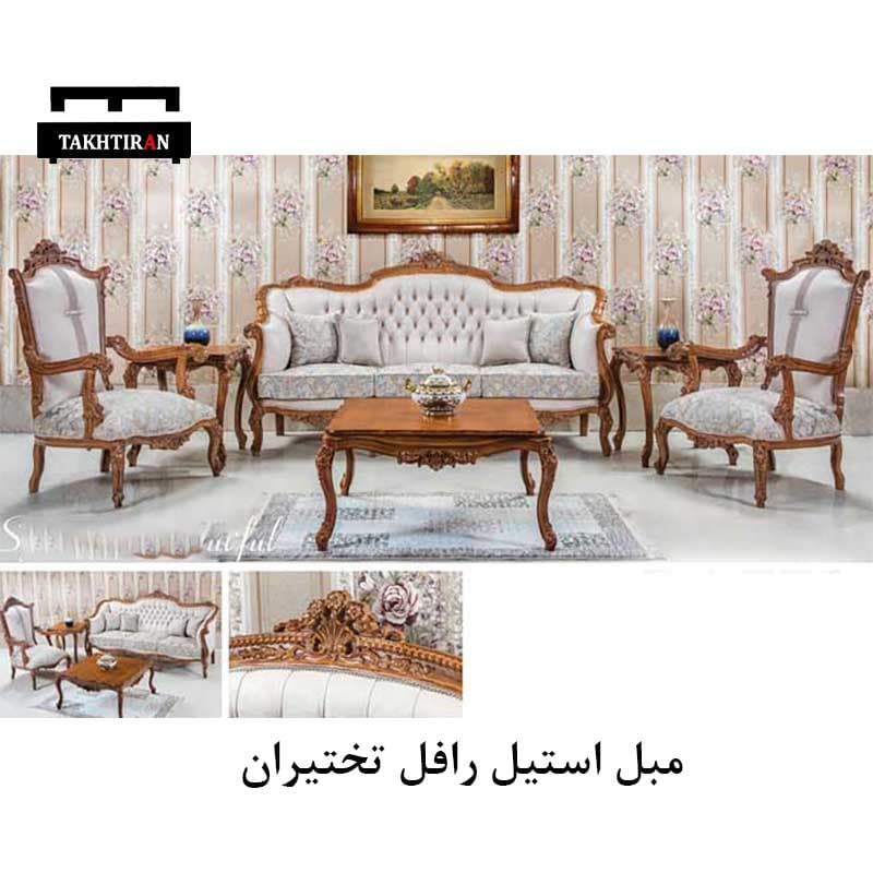 مبل استیل رافل