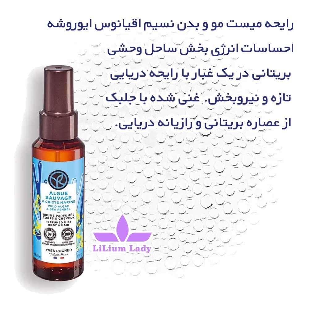 میست مو و بدن نسیم اقیانوس ایوروشه — تصویر ۳
