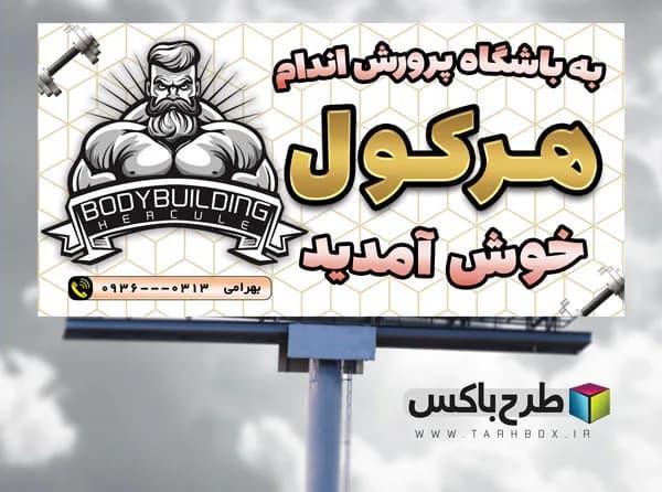 بنر ورودی باشگاه بدنسازی PSD