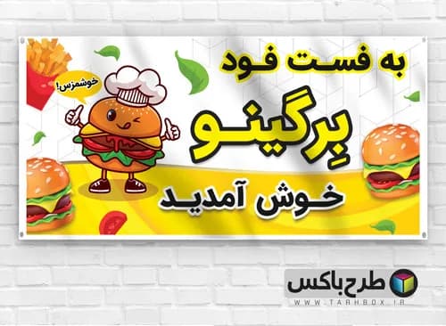 بنر ورودی فست فود PSD