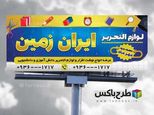 دانلود بنر لوازم التحریر فانتزی