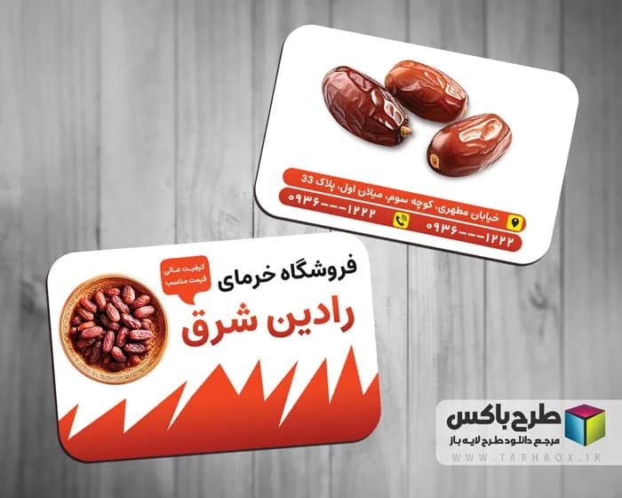 کارت ویزیت خرما فروشی PSD