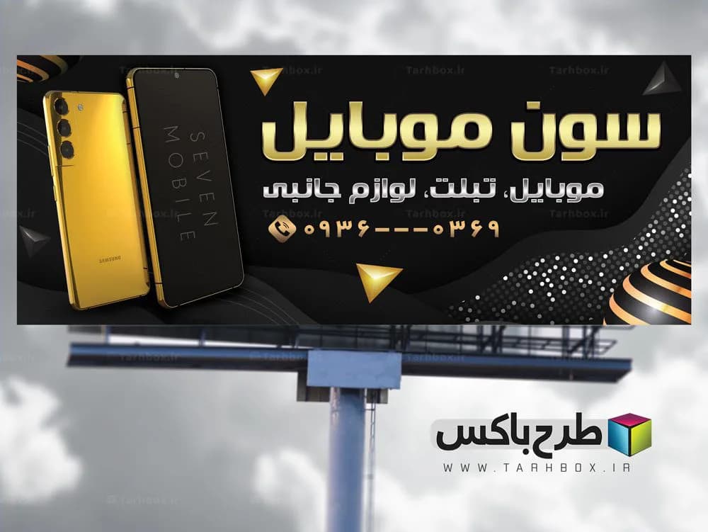 بنر لایه باز موبایل فروشی مشکی طلایی PSD طراحی لوکس