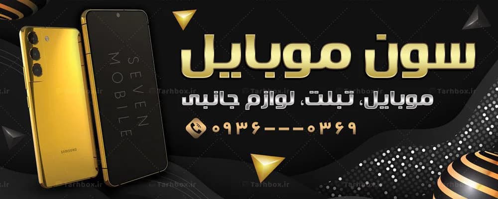 بنر لایه باز موبایل فروشی مشکی طلایی PSD طراحی لوکس — تصویر ۲
