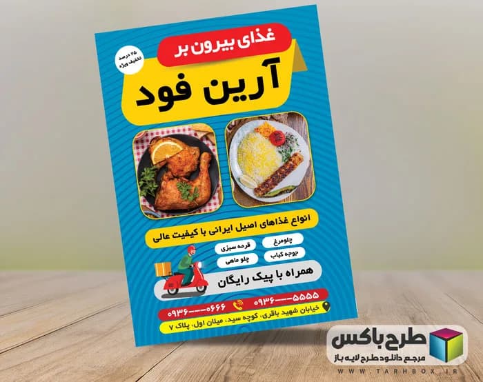 طرح تراکت غذای بیرون بر PSD