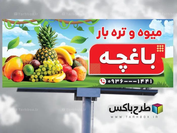 بنر مغازه میوه فروشی
