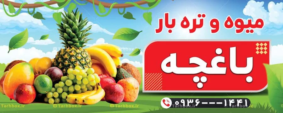 بنر مغازه میوه فروشی — تصویر ۲