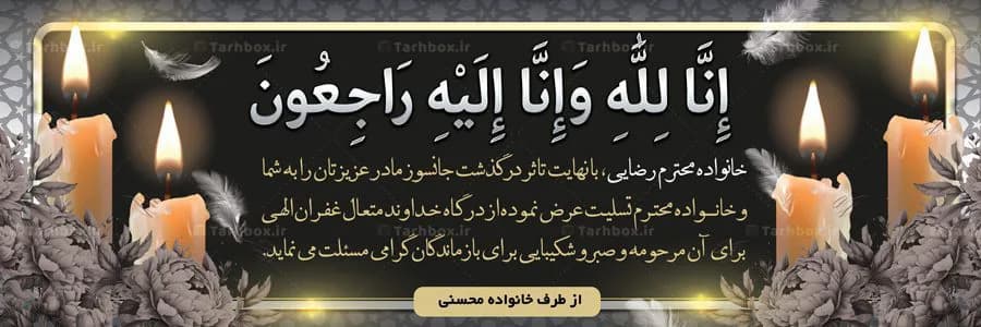 بنر تسلیت مرحوم لایه باز — تصویر ۲
