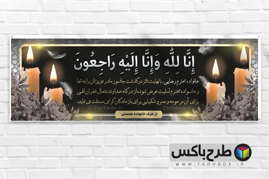 بنر تسلیت مرحوم لایه باز