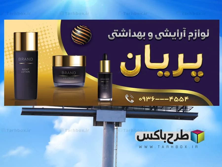 بنر لوازم آرایشی