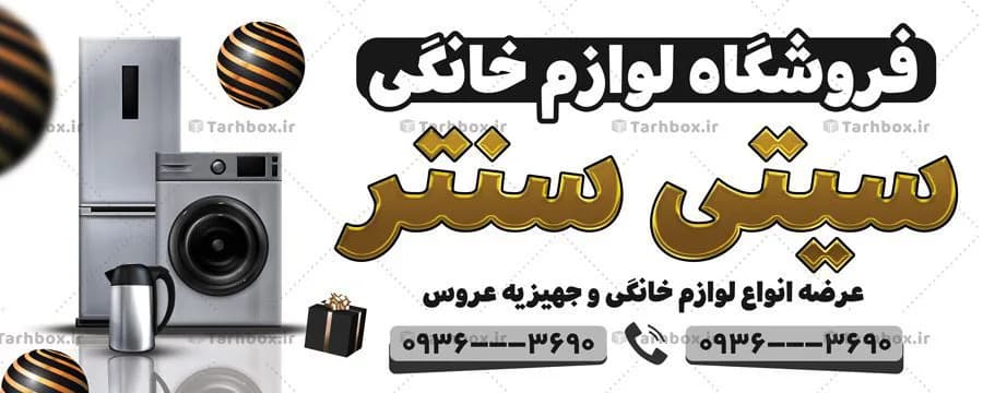 بنر فروشگاه لوازم خانگی — تصویر ۲