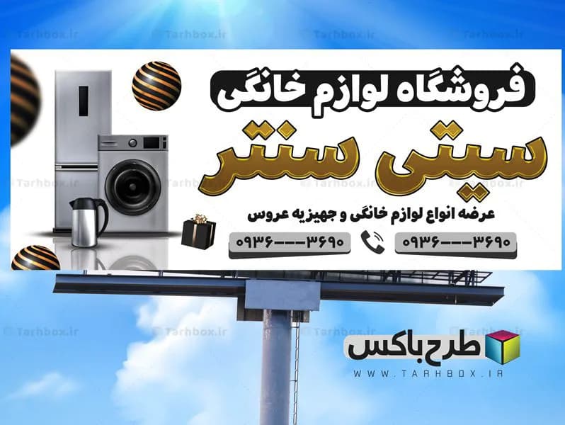 بنر فروشگاه لوازم خانگی