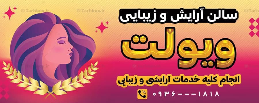 تابلو بنر آرایشگاه زنانه — تصویر ۲