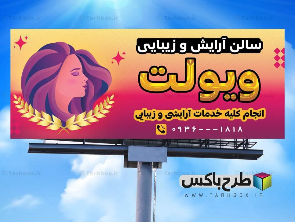 تابلو بنر آرایشگاه زنانه