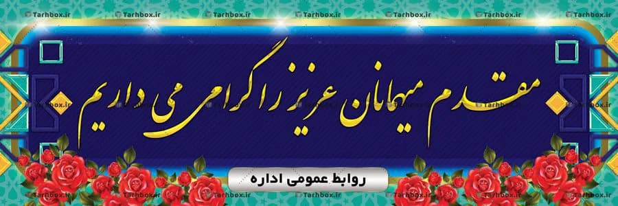 بنر خیر مقدم مهمانان پلاکارد — تصویر ۲