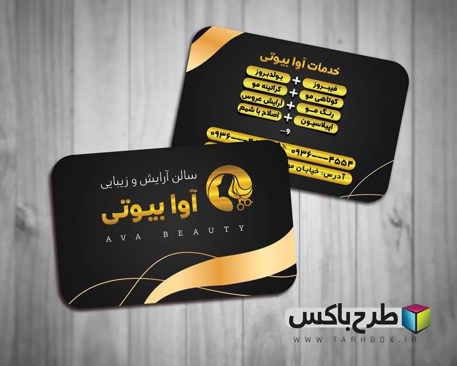کارت ویزیت سالن آرایشی و زیبایی