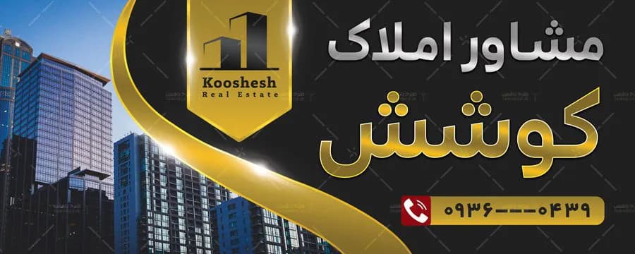 بنر املاک لایه باز PSD | طرح لاکچری سردر مغازه با متون طلایی — تصویر ۲
