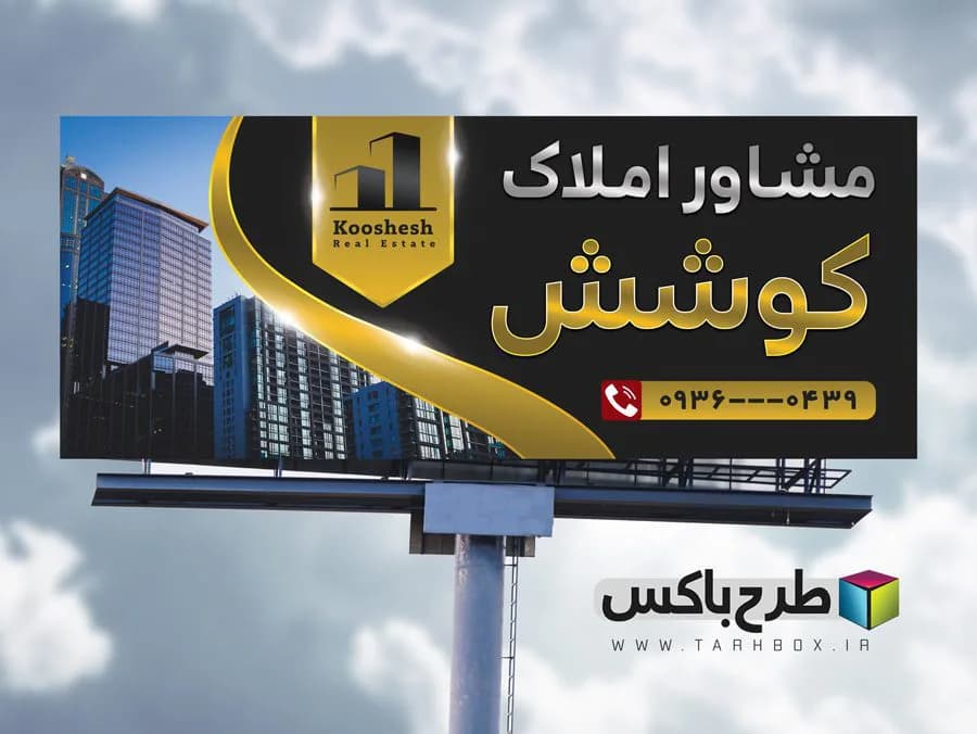 بنر املاک لایه باز PSD | طرح لاکچری سردر مغازه با متون طلایی