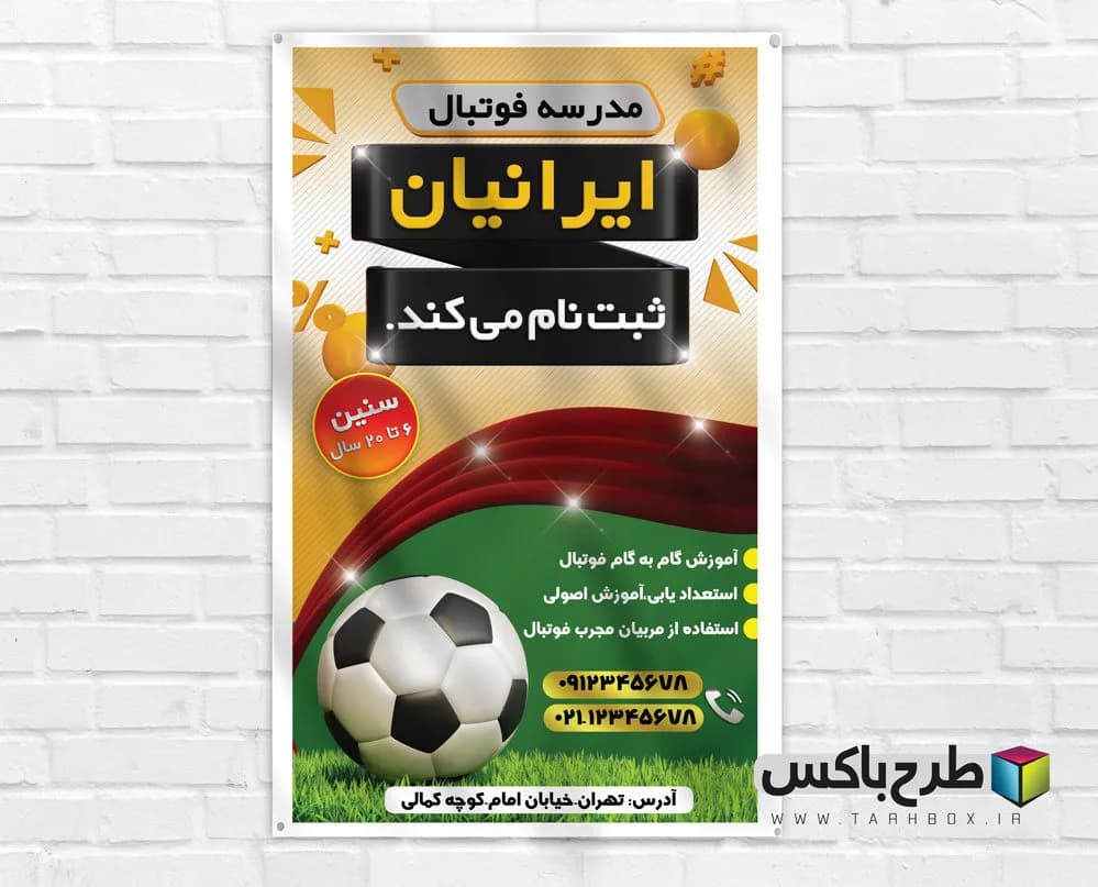 طرح بنر مدرسه فوتبال