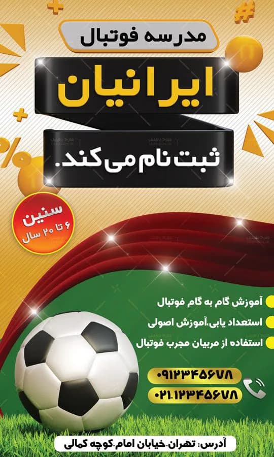 طرح بنر مدرسه فوتبال — تصویر ۲