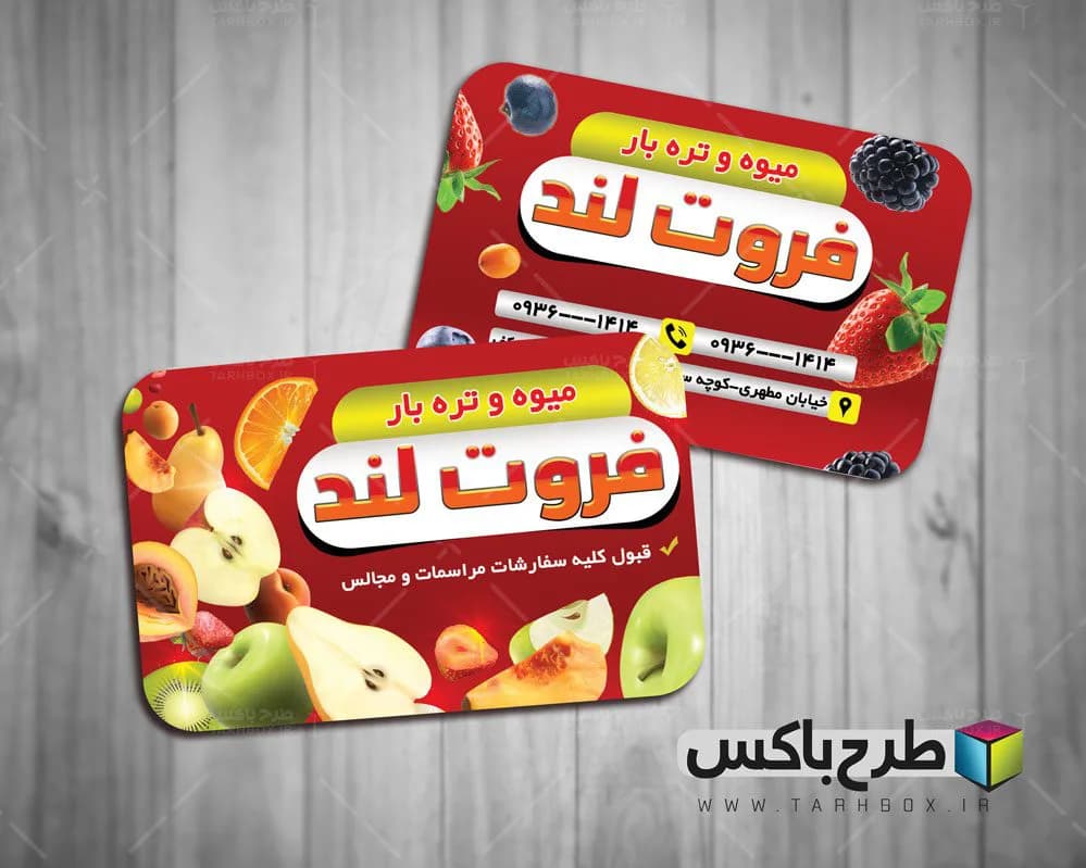 کارت ویزیت میوه فروشی