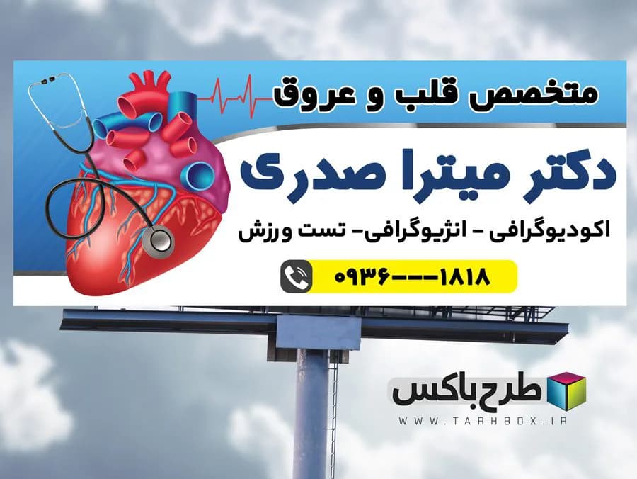 بنر متخصص قلب