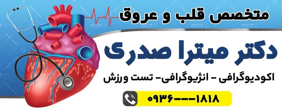 بنر متخصص قلب — تصویر ۲