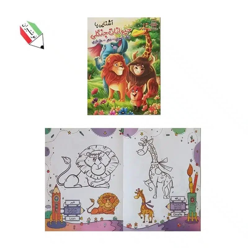 کتاب آشنایی با حیوانات جنگلی ( رنگ آمیزی، شعر ، مازبازی ) 3210
