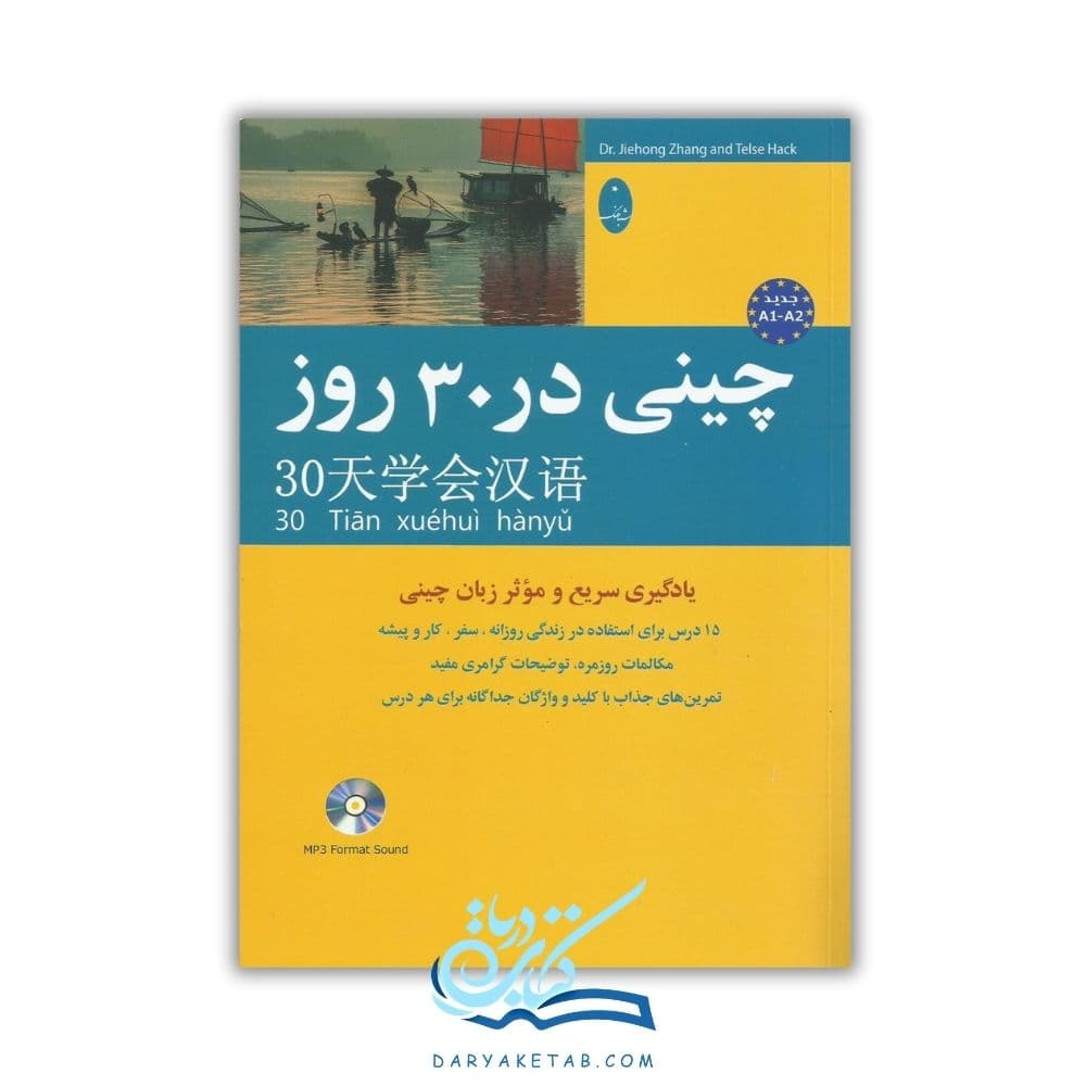 کتاب چینی در 30 روز با 50% تخفیف