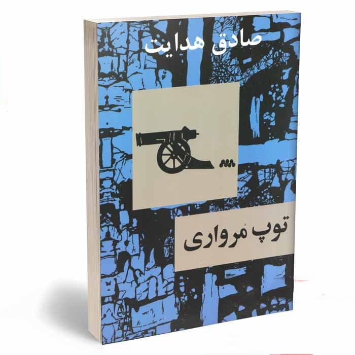 کتاب توپ مرواری نشر امیرکبیر