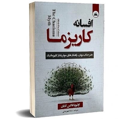 کتاب افسانه کاریزما نشر ایرمان