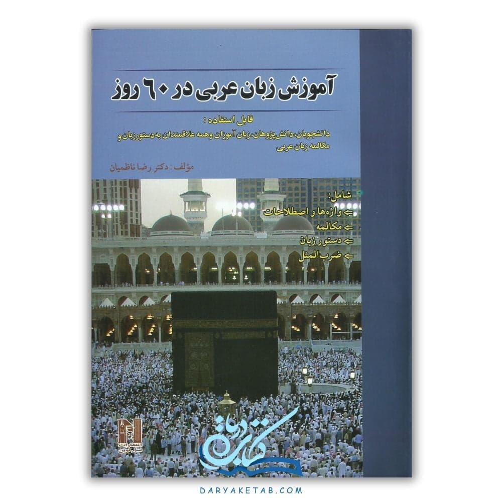کتاب آموزش زبان عربی در 60 روز [آموزش زبان عربی در 60 روز] با 50% تخفیف