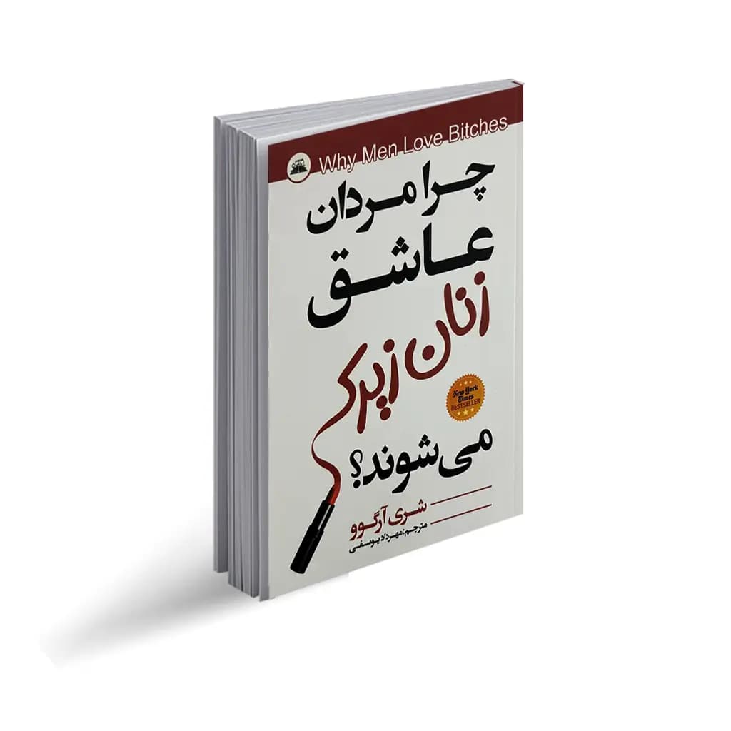 کتاب چرا مردان عاشق زنان زیرک می شوند؟ نشر ایرمان