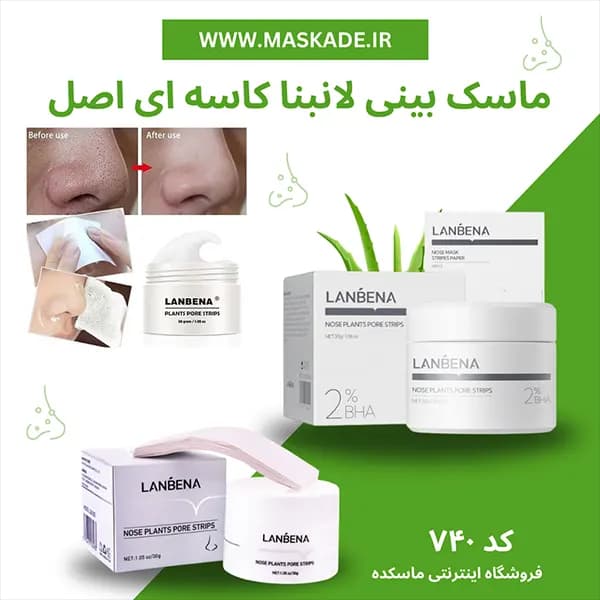 ماسک بینی لانبنا کاسه ای اورجینال با کاغذ — تصویر ۲