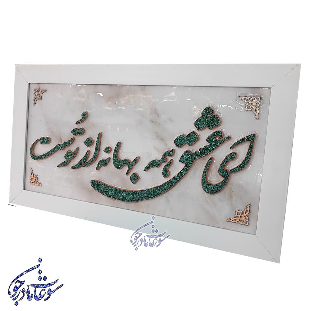 تابلو فیروزه کوبی طرح ای عشق سایز 30 در 60 — تصویر ۲
