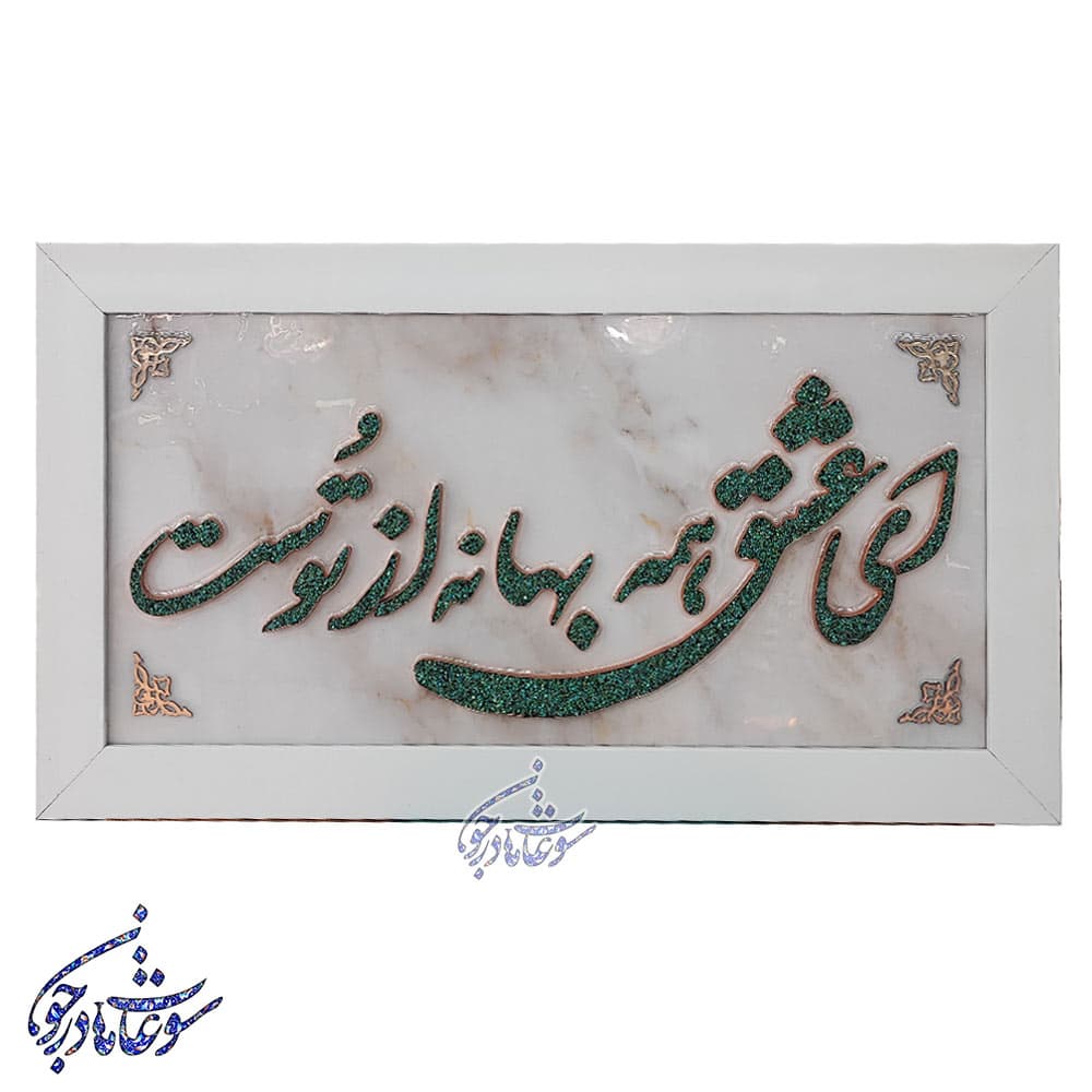تابلو فیروزه کوبی طرح ای عشق سایز 30 در 60