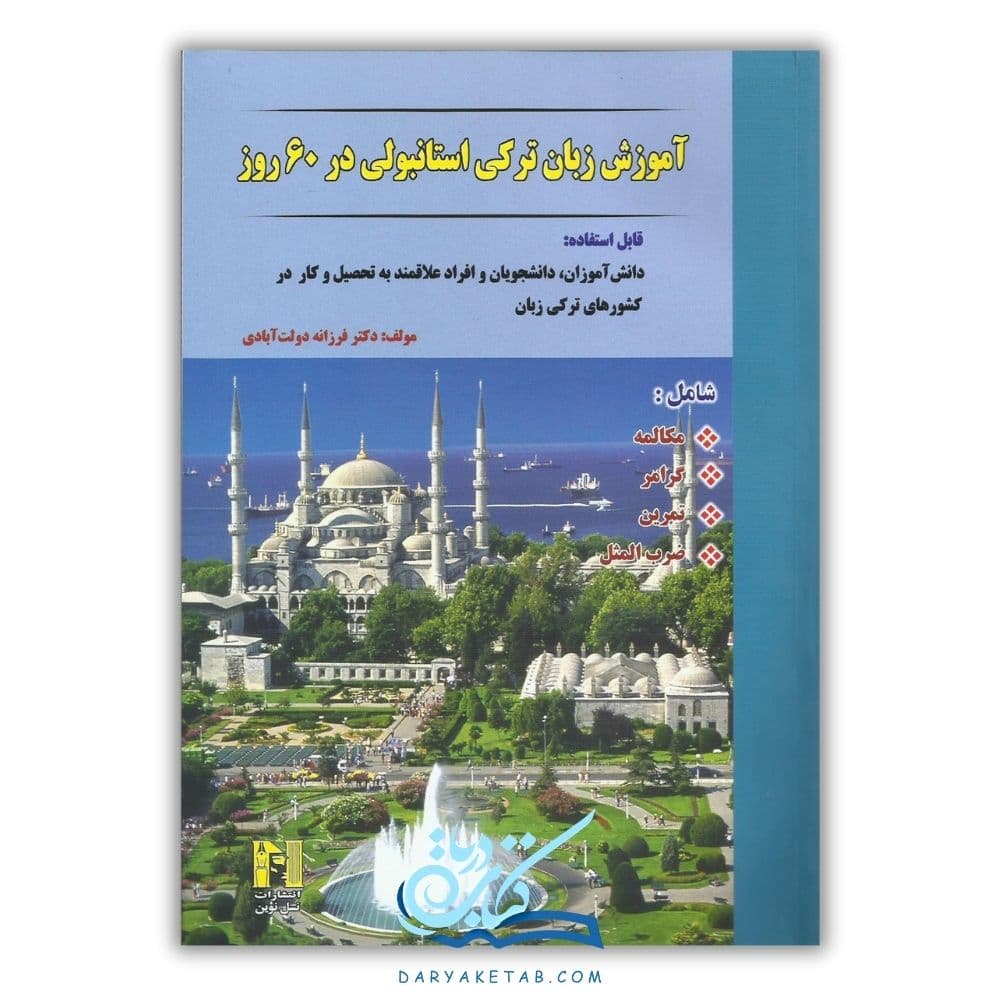 کتاب آموزش زبان ترکی استانبولی در 60 روز [آموزش زبان ترکی استانبولی در 60 روز] با 50% تخفیف — تصویر ۲
