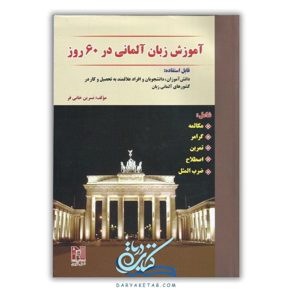 کتاب آموزش زبان آلمانی در 60 روز [آموزش زبان آلمانی در 60 روز] با 50% تخفیف