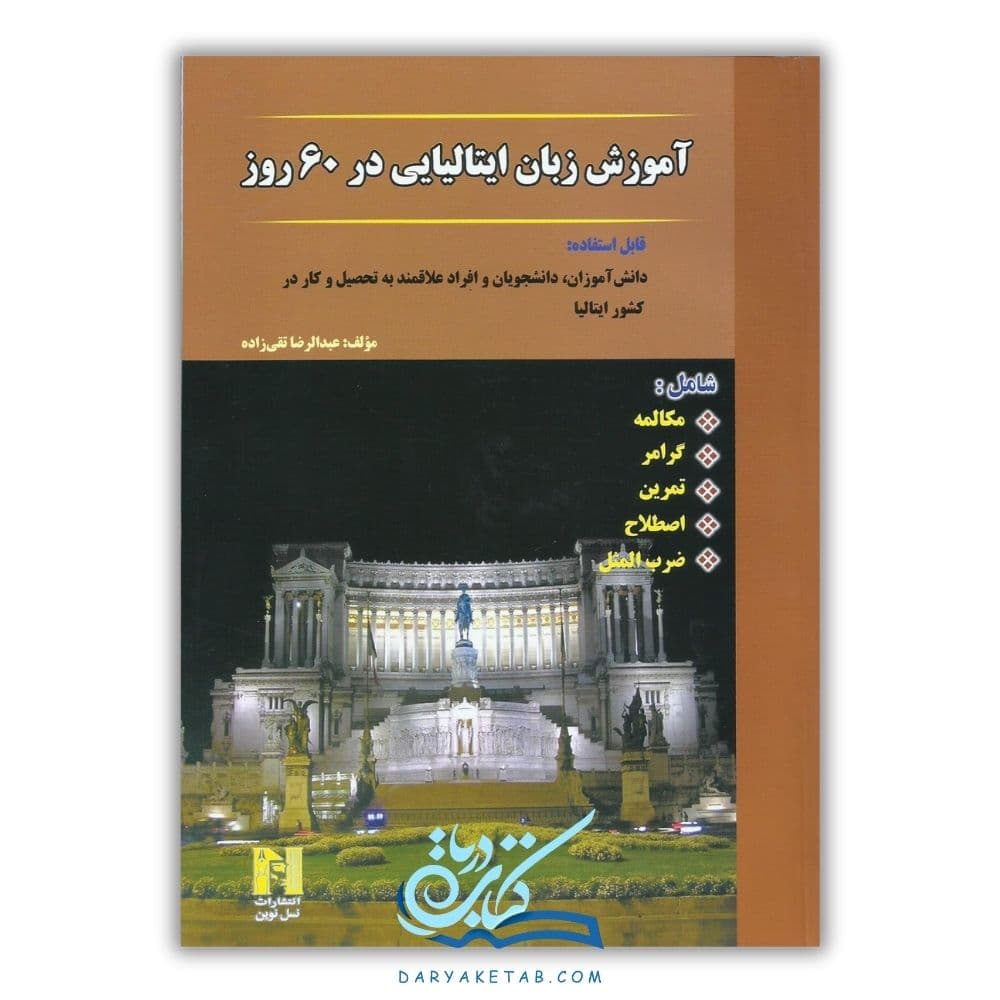 کتاب آموزش زبان ایتالیایی در 60 روز [آموزش زبان ایتالیایی در 60 روز] با 50% تخفیف