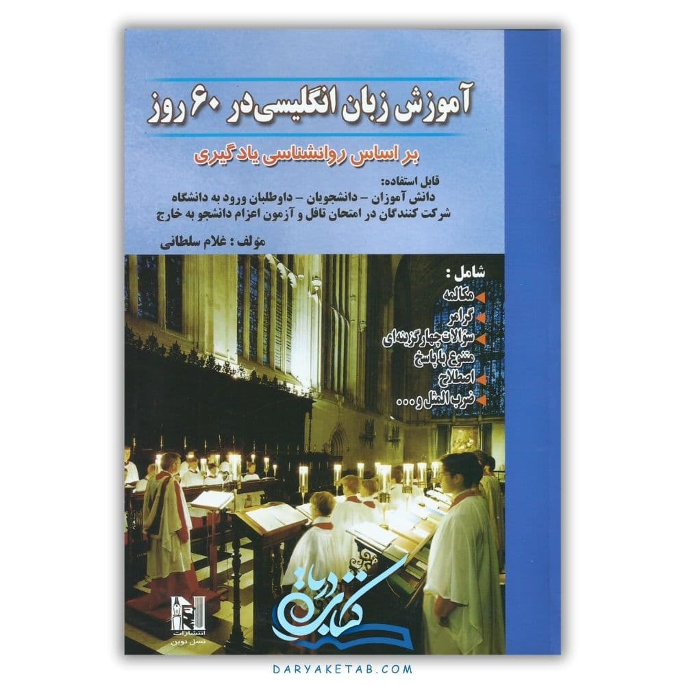 کتاب آموزش زبان انگلیسی در 60 روز [آموزش زبان انگلیسی در 60 روز] با 50% تخفیف — تصویر ۲