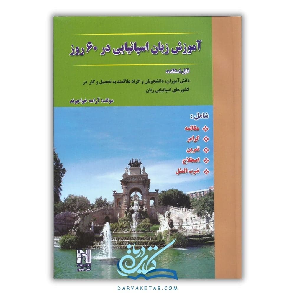 کتاب آموزش زبان اسپانیایی در 60 روز [آموزش زبان اسپانیایی در 60 روز] با 50% تخفیف