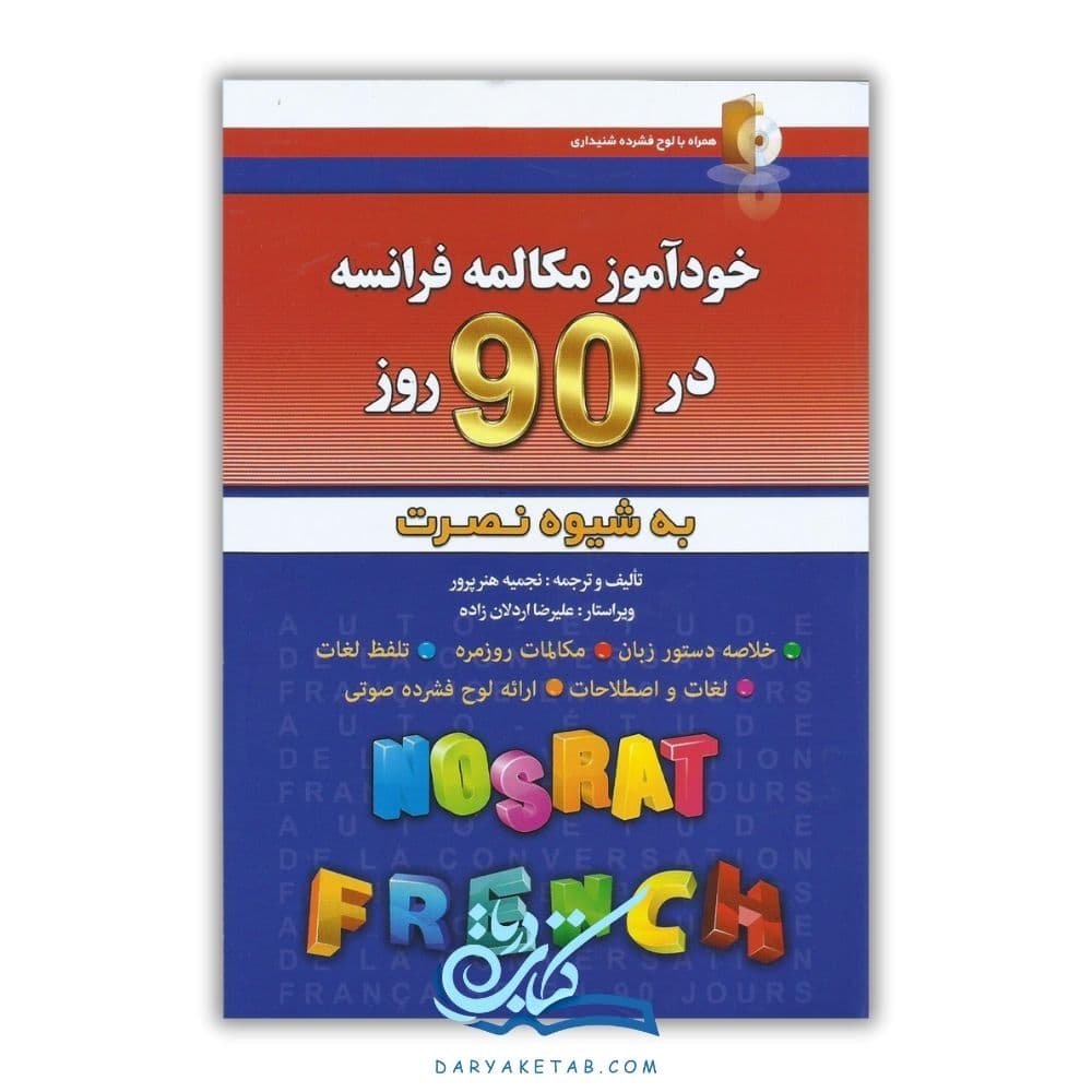 کتاب خودآموز مکالمه فرانسه در 90 روز به شیوه نصرت [خودآموز مکالمه فرانسه در 90 روز به شیوه نصرت] با 50% تخفیف