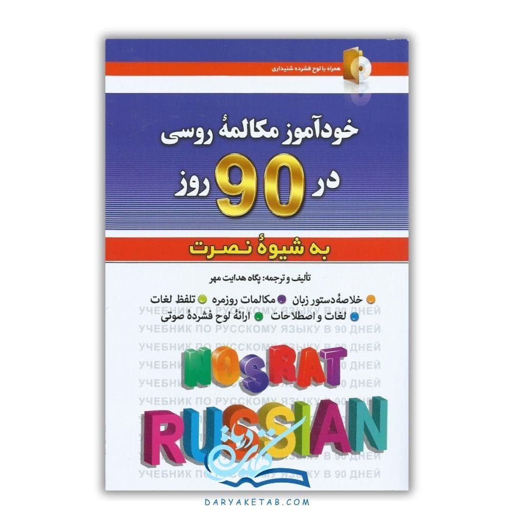 کتاب خودآموز مکالمه روسی در 90 روز به شیوه نصرت [خودآموز مکالمه روسی در 90 روز به شیوه نصرت] با 50% تخفیف