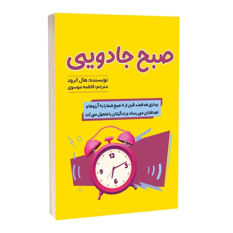 کتاب صبح جادویی نشر آراستگان